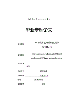 航海技术毕业设计-1.2万字AIS的发展与其在航海实践中.docx