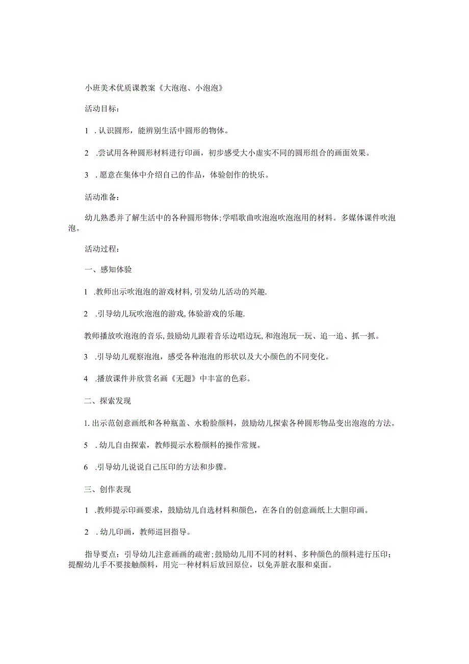 幼儿园小班美术优质课教学设计《大泡泡、小泡泡 》.docx_第1页