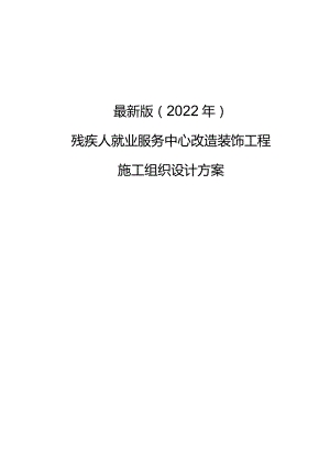 最新版（2022年）残疾人就业服务中心改造装饰工程施工组织设计方案.docx