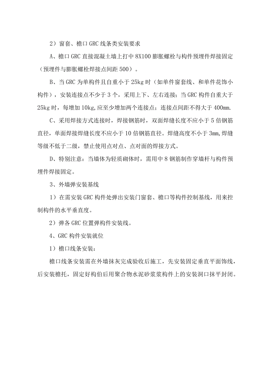 外檐窗口GRC线脚.docx_第2页