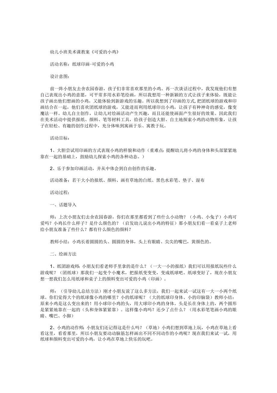 幼儿园小班美术课教学设计《可爱的小鸡》.docx_第1页