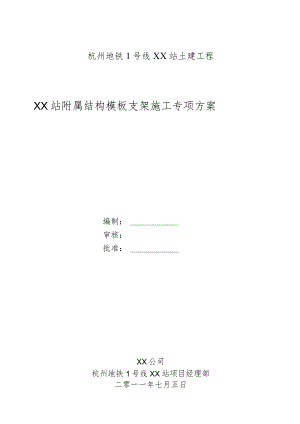 附属结构模板支架方案.docx