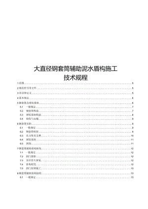 2024大直径钢套筒辅助泥水盾构施工技术规程.docx