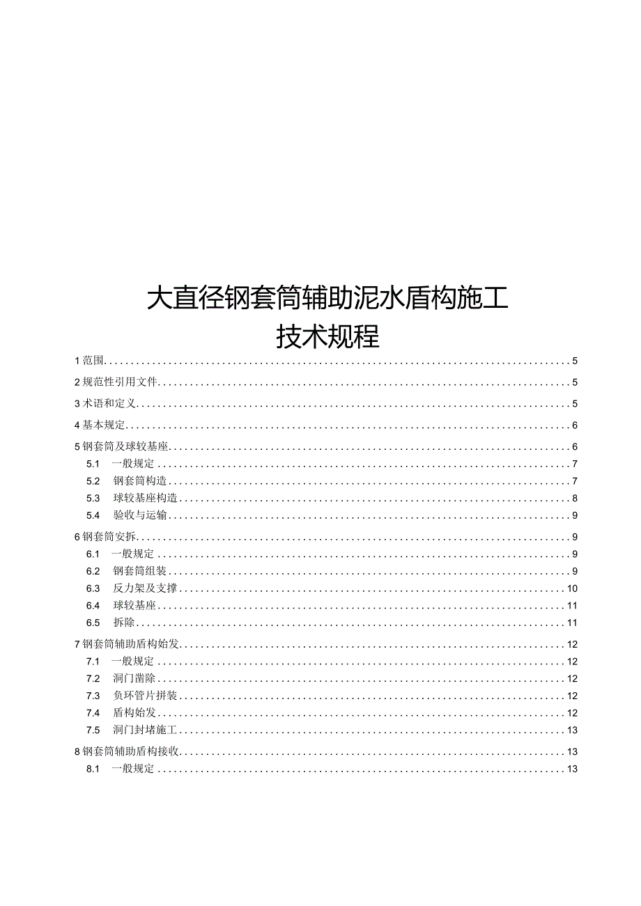 2024大直径钢套筒辅助泥水盾构施工技术规程.docx_第1页