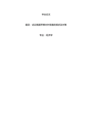 经济学毕业论文参考资料-试论我国苹果对外贸易的现状及对策248.docx