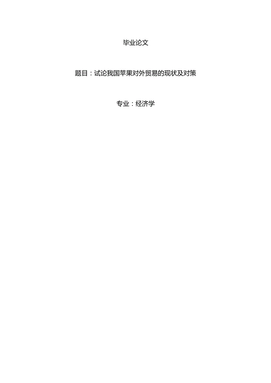 经济学毕业论文参考资料-试论我国苹果对外贸易的现状及对策248.docx_第1页