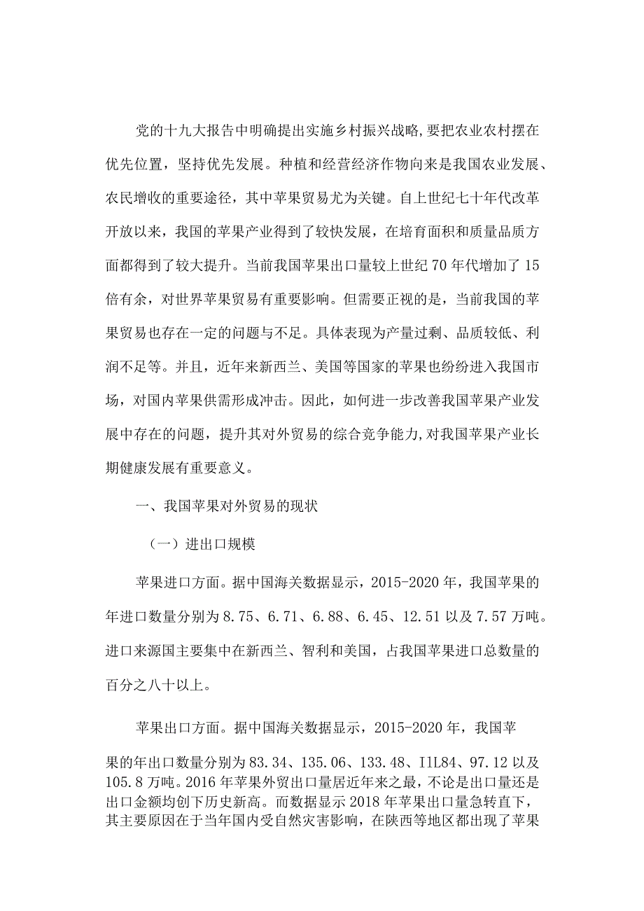 经济学毕业论文参考资料-试论我国苹果对外贸易的现状及对策248.docx_第2页