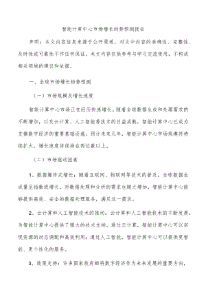 智能计算中心市场增长趋势预测报告.docx