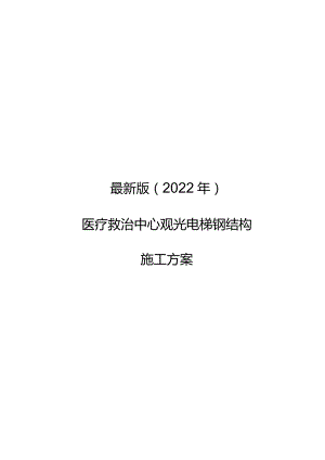 最新版（2022年）医疗救治中心观光电梯钢结构施工方案.docx