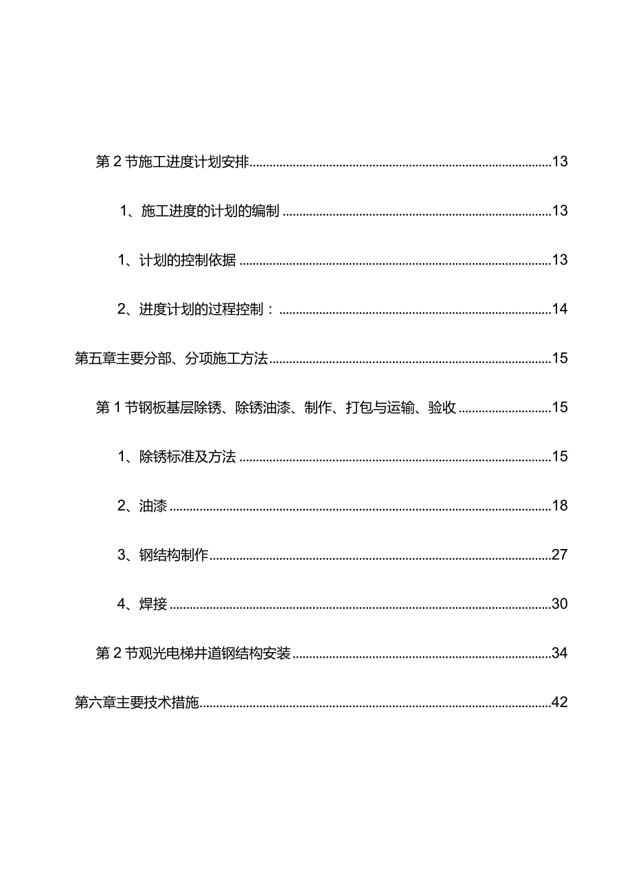 最新版（2022年）医疗救治中心观光电梯钢结构施工方案.docx_第3页