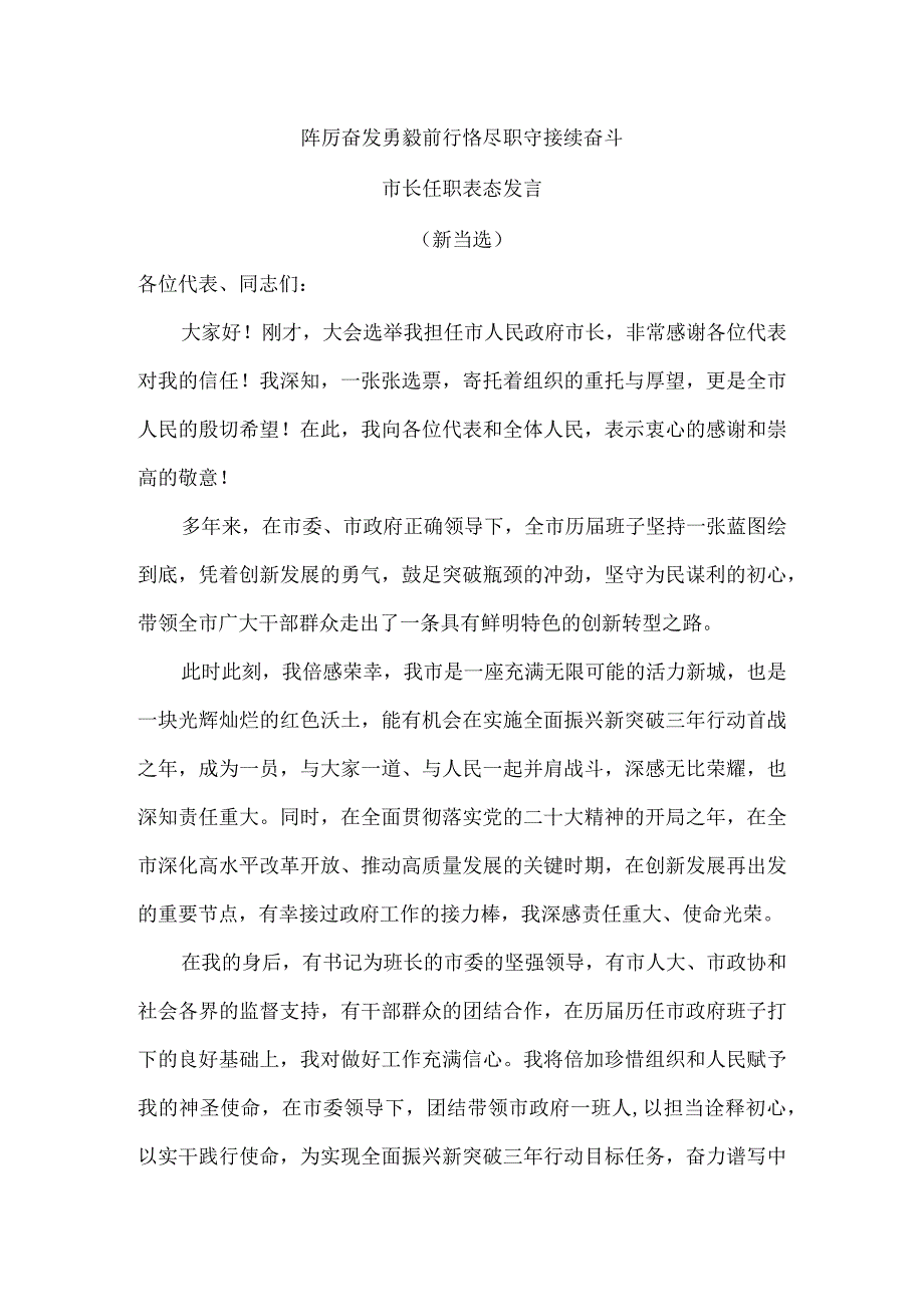 踔厉奋发勇毅前行 恪尽职守接续奋斗 市长任职表态发言（新当选）.docx_第1页