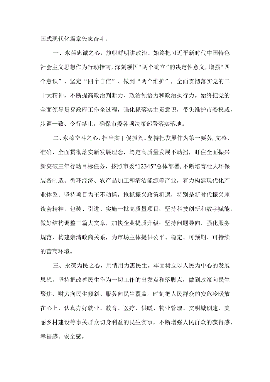 踔厉奋发勇毅前行 恪尽职守接续奋斗 市长任职表态发言（新当选）.docx_第2页