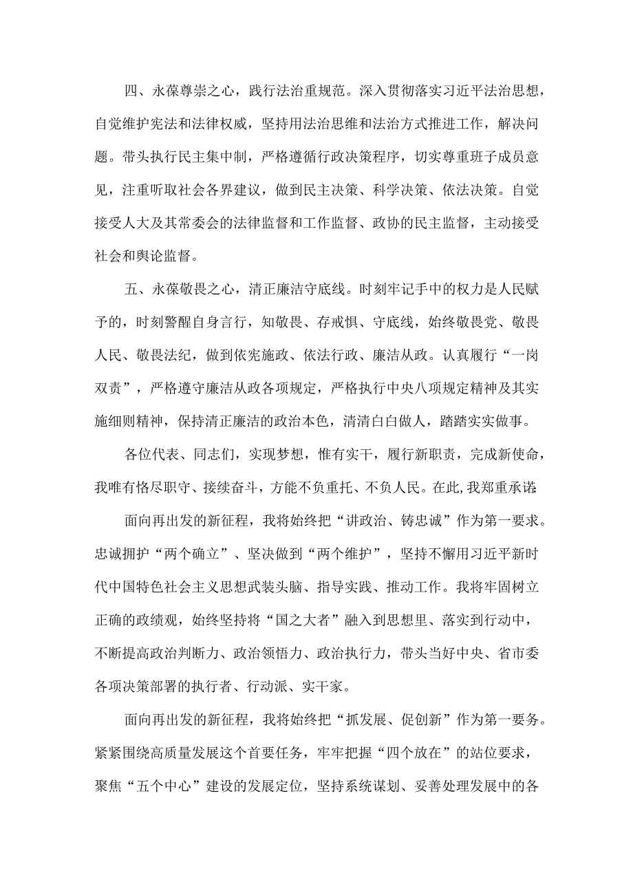 踔厉奋发勇毅前行 恪尽职守接续奋斗 市长任职表态发言（新当选）.docx_第3页