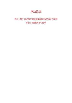 计算机科学与技术毕业论文-1.2万字基于ASP.NET的班级校友录网站的设计与实现.docx