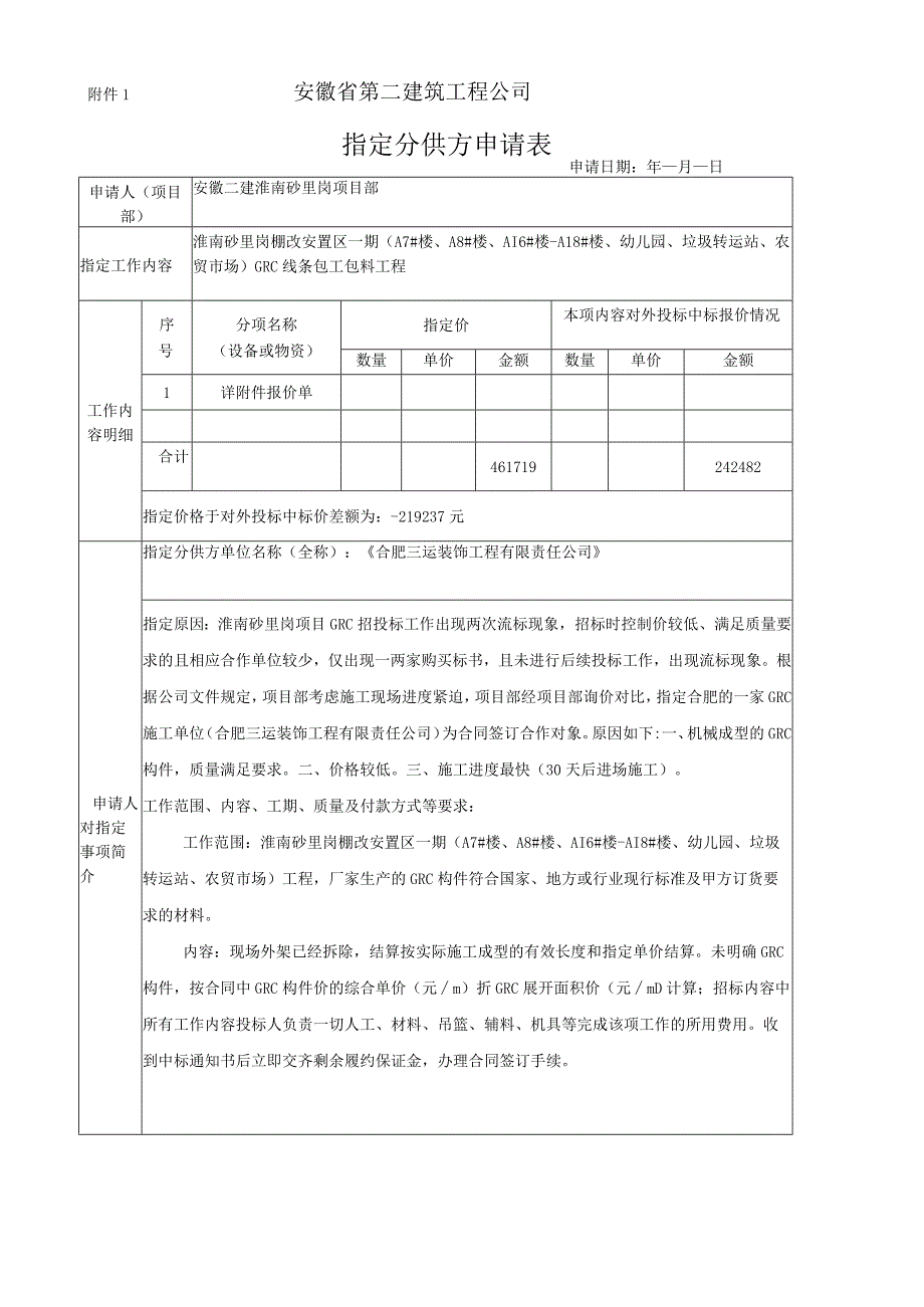 GRC合同附件1：指定分供方申请及报价单.docx_第1页