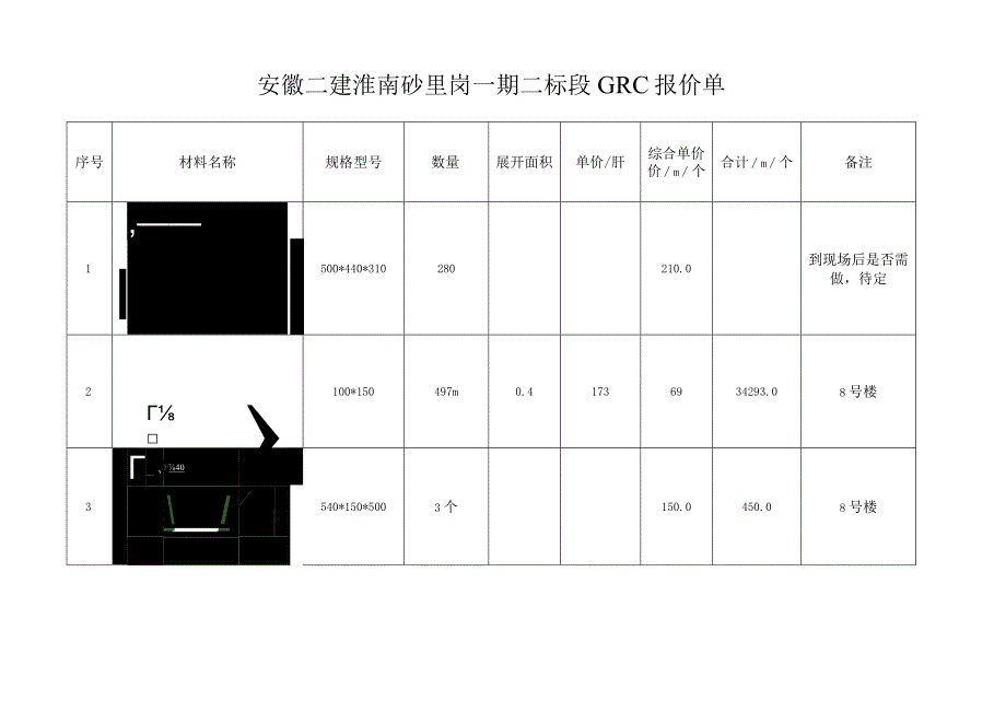 GRC合同附件1：指定分供方申请及报价单.docx_第3页