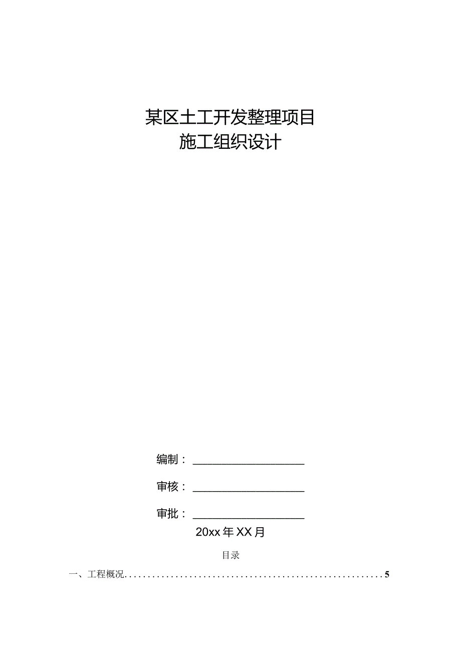 某区土工开发整理项目施工组织设计.docx_第1页