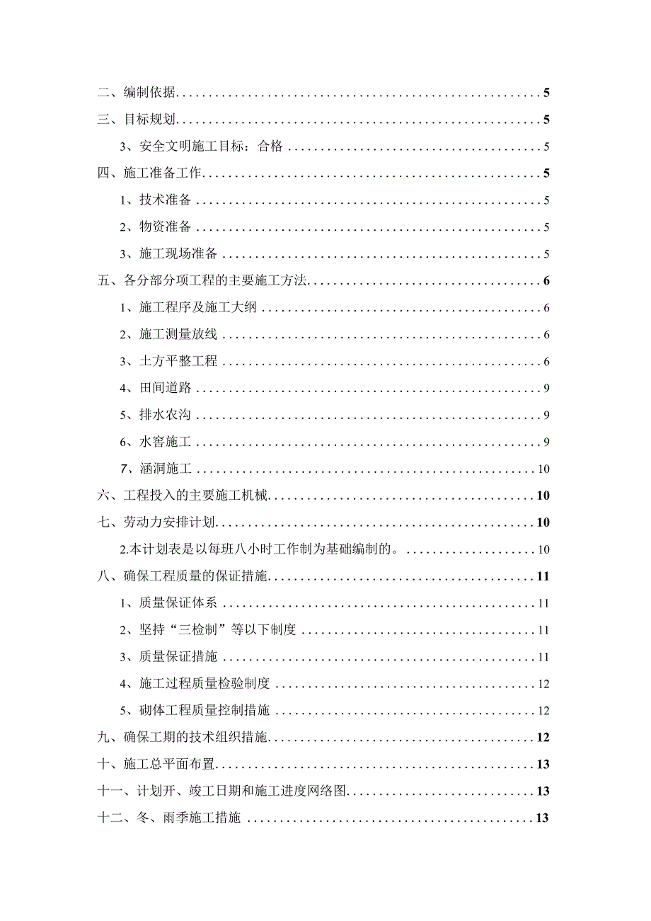 某区土工开发整理项目施工组织设计.docx_第2页