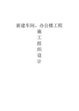 新建车间、办公楼工程施工组织设计.docx