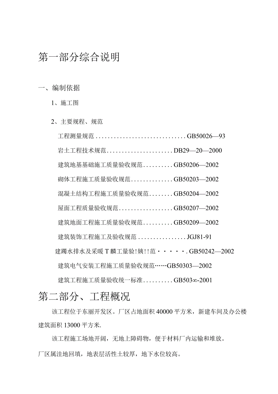 新建车间、办公楼工程施工组织设计.docx_第2页