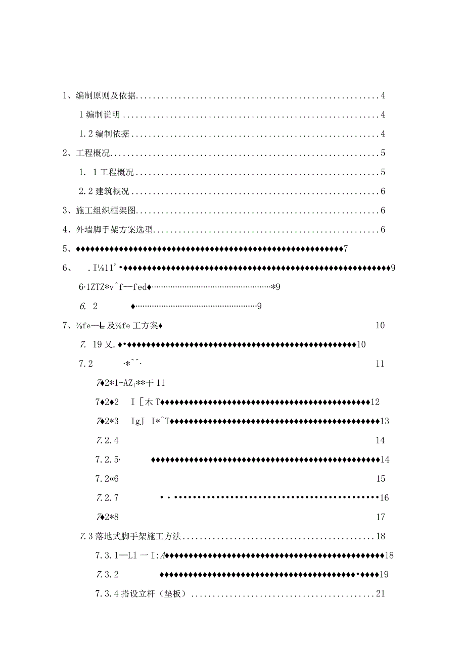 落地式外脚手架施工方案20.docx_第1页