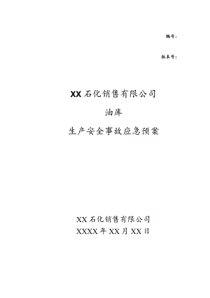 石化销售公司油库生产安全事故应急预案精品完整版.docx