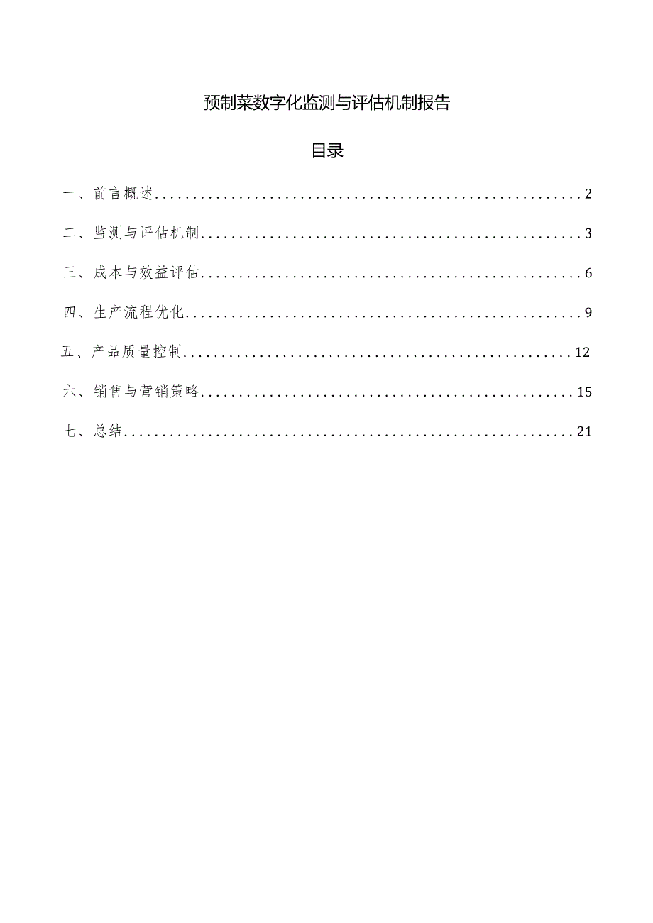 预制菜数字化监测与评估机制报告.docx_第1页