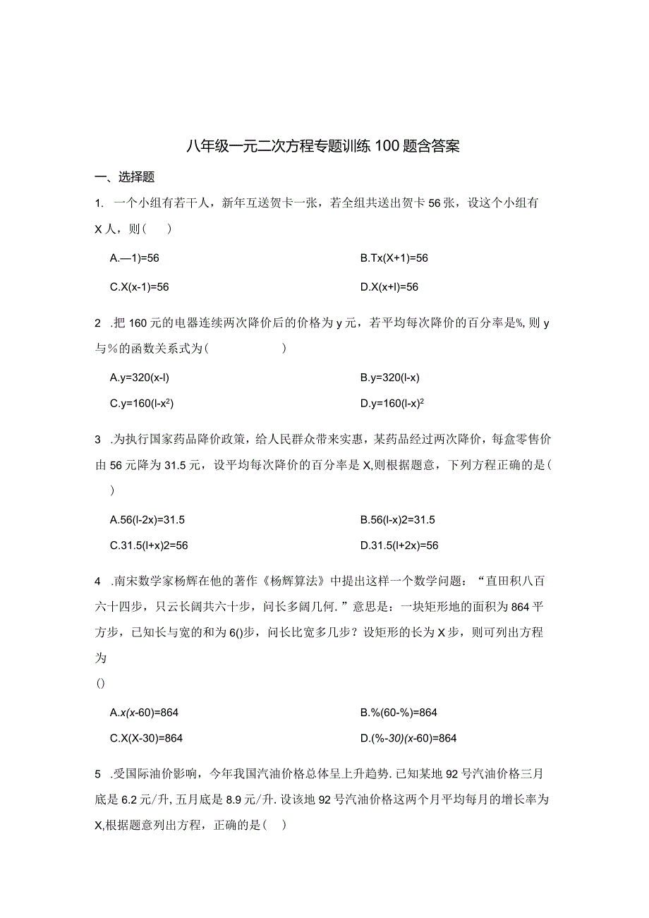 八年级一元二次方程专项训练100题含答案解析5套.docx_第1页