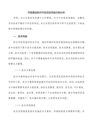 开原基础软件开发项目风险识别分析.docx