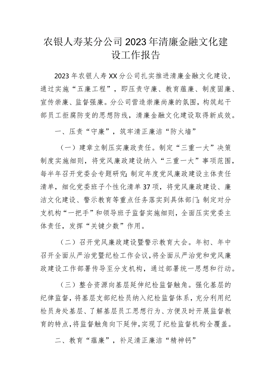 农银人寿某分公司2023年清廉金融文化建设工作报告.docx_第1页