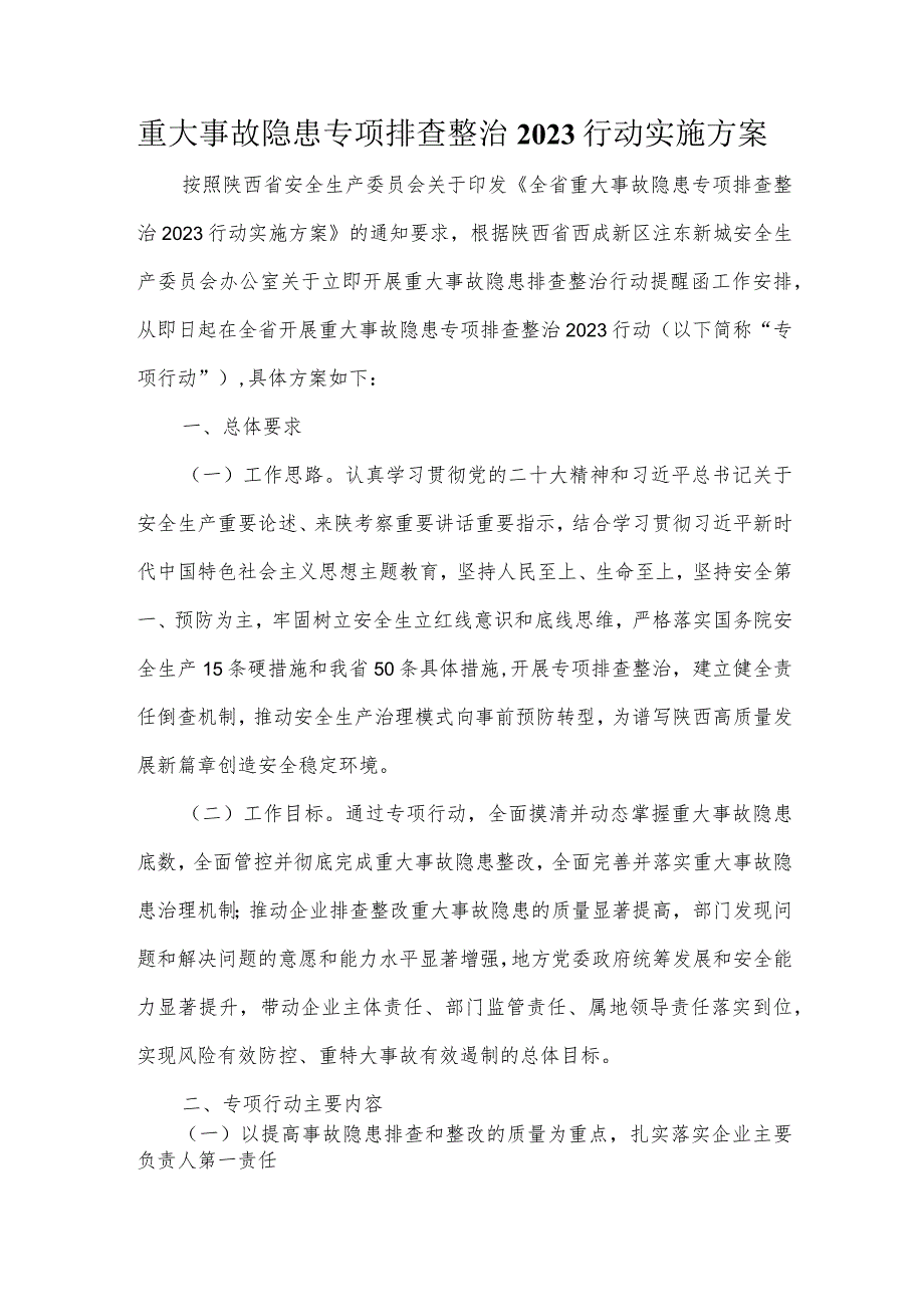 重大安全隐患排查实施方案.docx_第1页