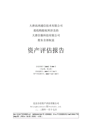 高鸿股份：大唐高鸿通信技术有限公司拟收购股权所涉及的大唐信服科技有限公司股东全部权益资产评估报告.docx