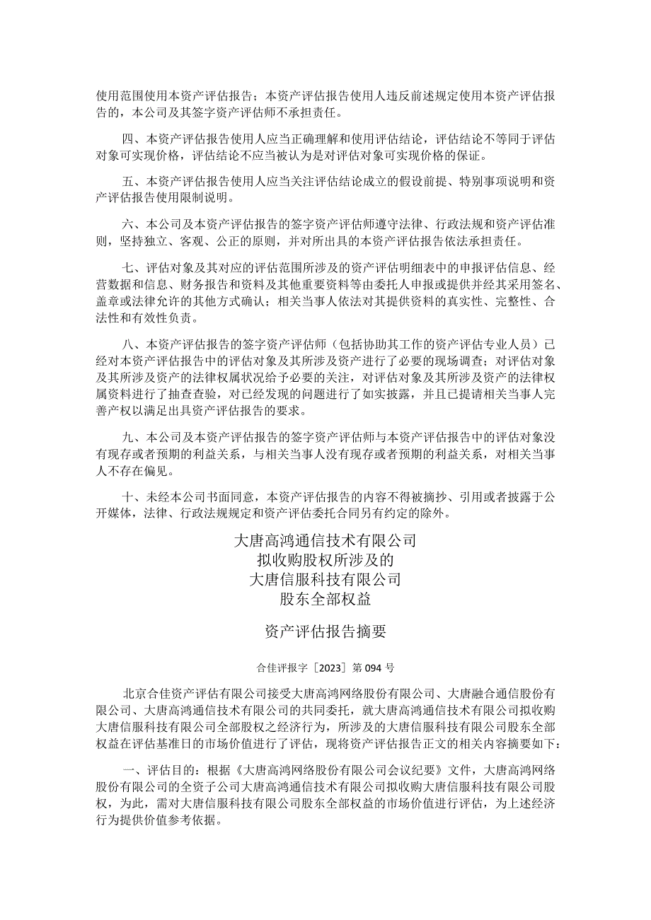 高鸿股份：大唐高鸿通信技术有限公司拟收购股权所涉及的大唐信服科技有限公司股东全部权益资产评估报告.docx_第3页