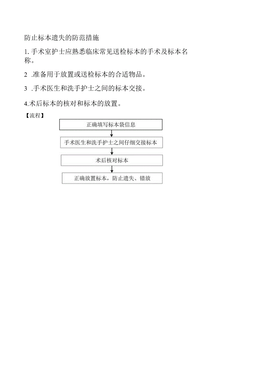 防止标本遗失的防范措施.docx_第1页