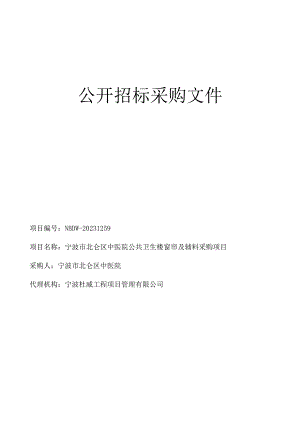 中医院公共卫生楼窗帘及辅料采购项目招标文件.docx