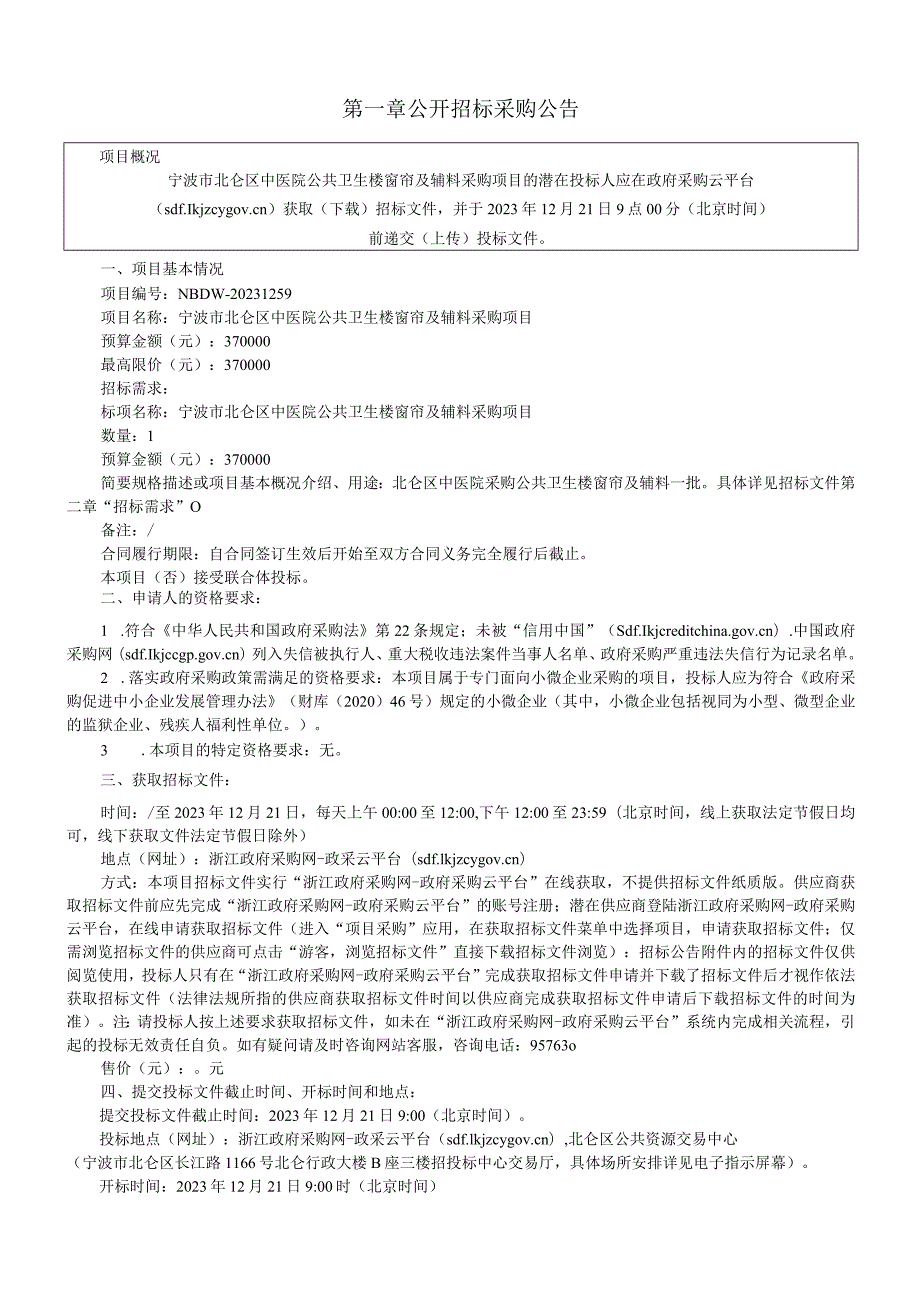 中医院公共卫生楼窗帘及辅料采购项目招标文件.docx_第3页