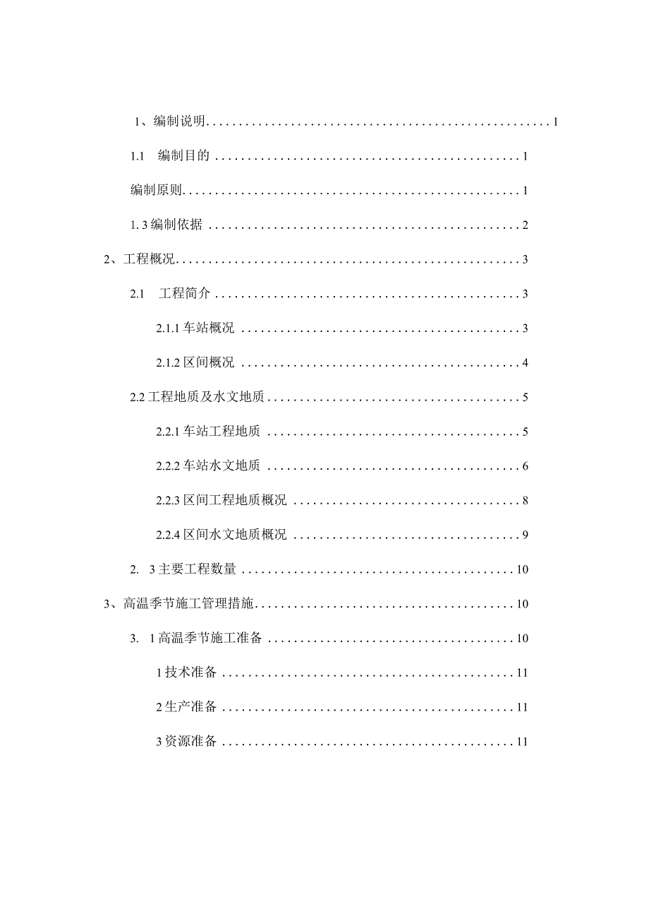 地铁高温季节施工方案.docx_第1页