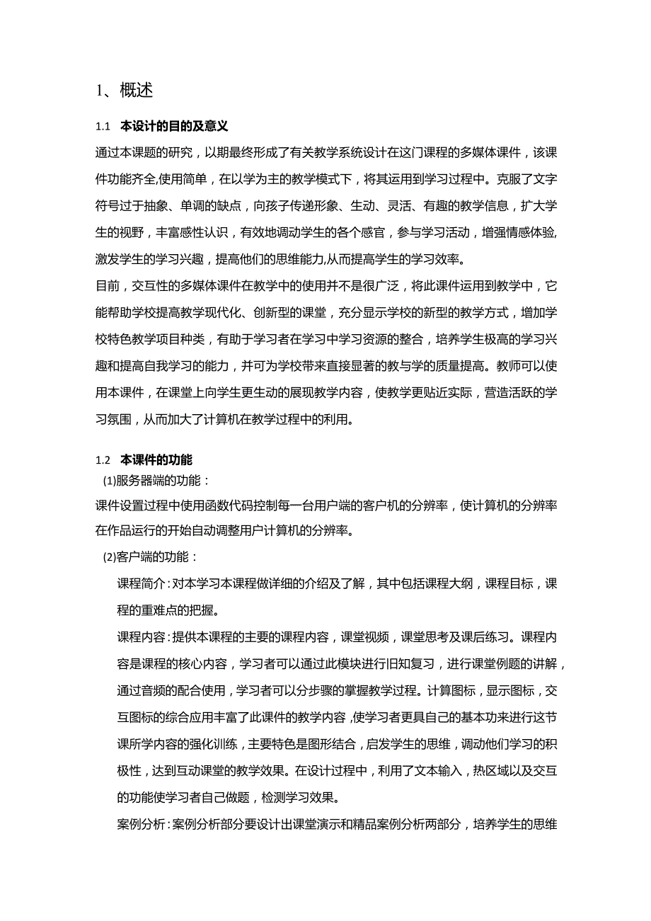 教育技术学毕业设计-1.3万字多媒体课件的设计与制作.docx_第3页