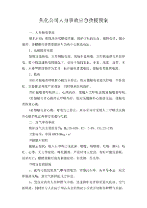 焦化公司人身事故应急救援预案.docx