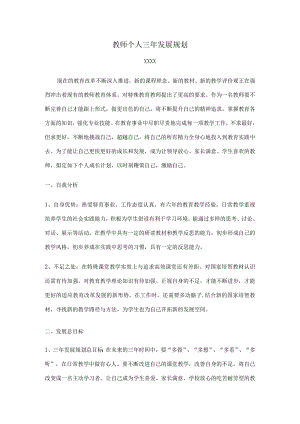 （某某实验中学）教师个人三年发展规划.docx