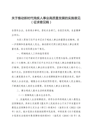 关于推动新时代残疾人事业高质量发展的实施意见（征求意见稿）.docx