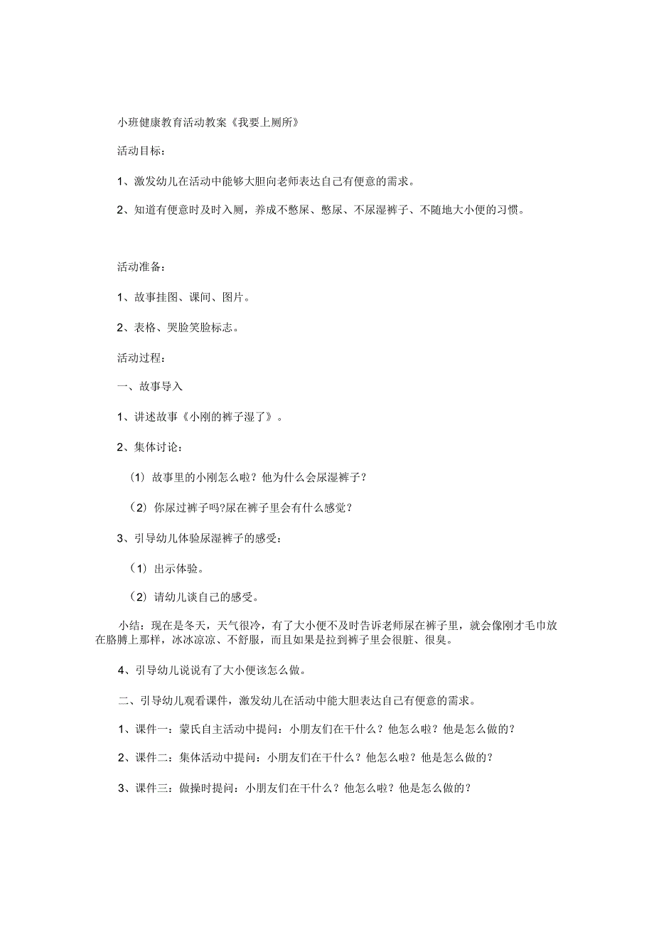 幼儿园小班健康教育活动教学设计《我要上厕所》.docx_第1页