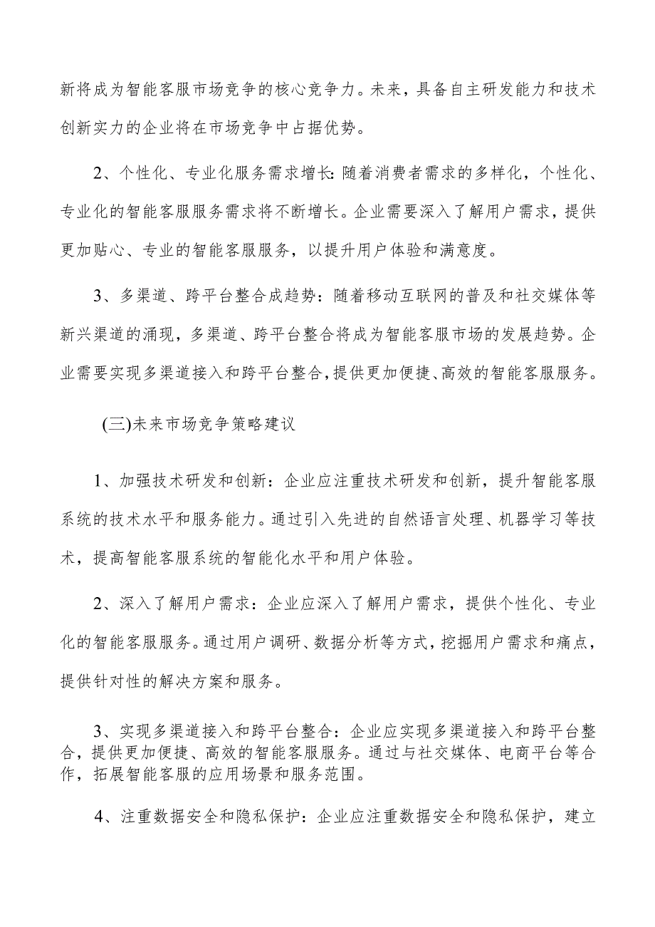 智能客服市场竞争趋势预测报告.docx_第2页