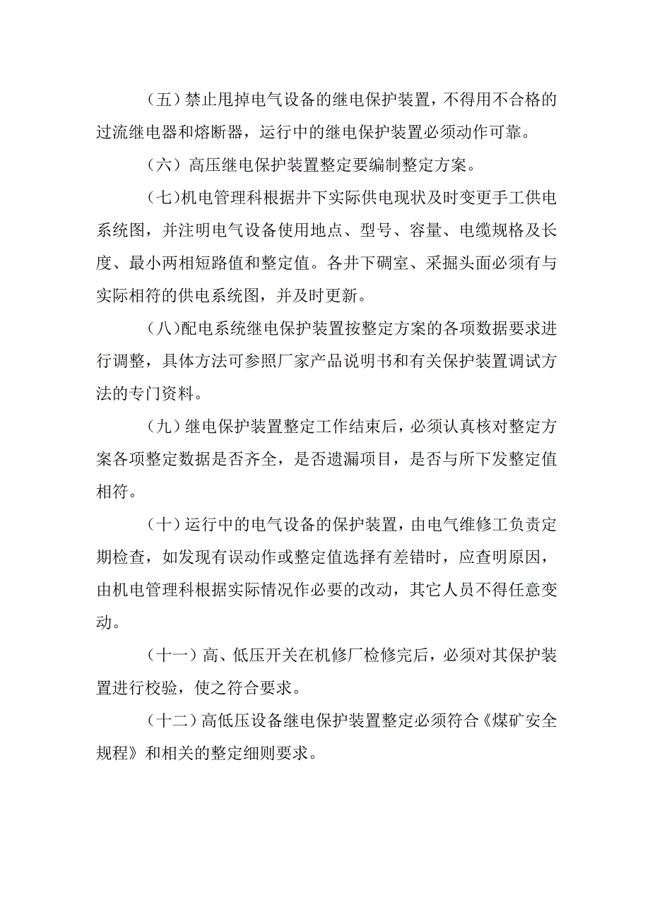 新海煤矿继电保护管理制度.docx_第2页