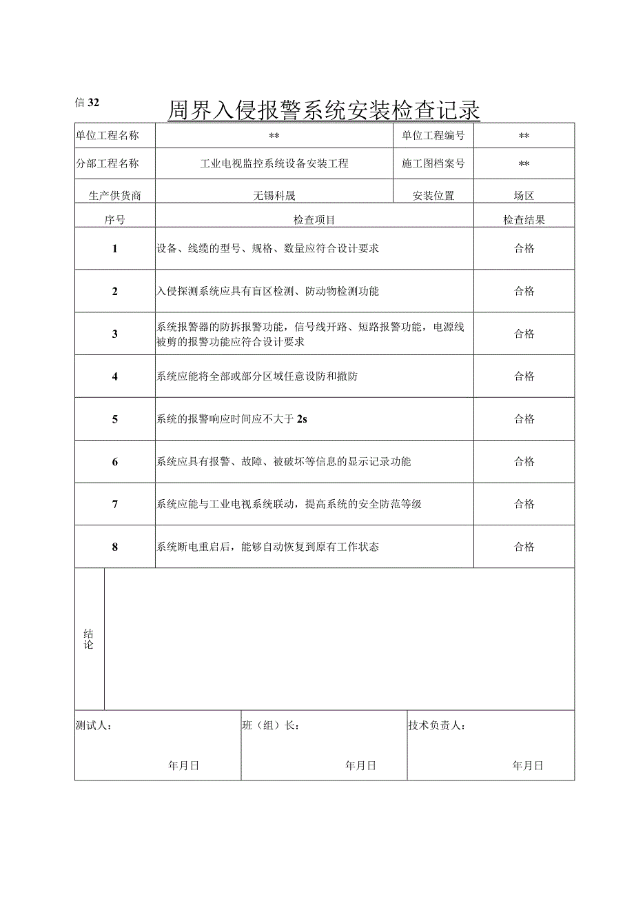 信32 周界入侵报警系统安装检查记录.docx_第1页