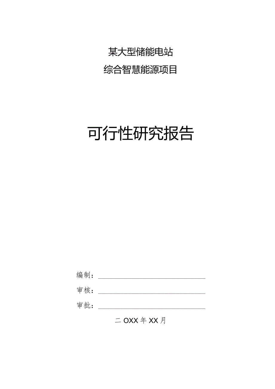 某大型新建储能电站综合智慧能源项目可行性研究报告.docx_第1页