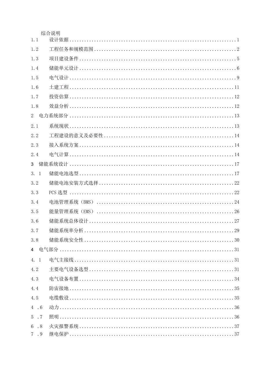 某大型新建储能电站综合智慧能源项目可行性研究报告.docx_第2页