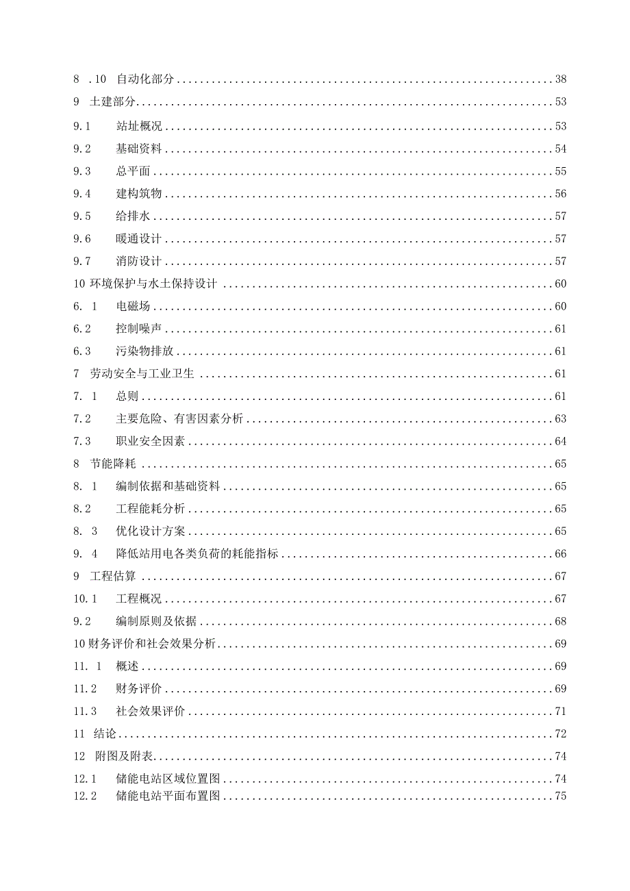 某大型新建储能电站综合智慧能源项目可行性研究报告.docx_第3页