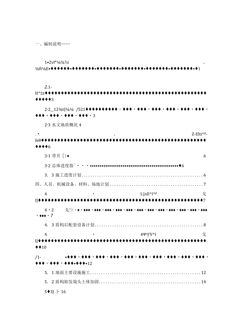 常州地铁某盾构区间始发接收施工专项方案.docx_第1页