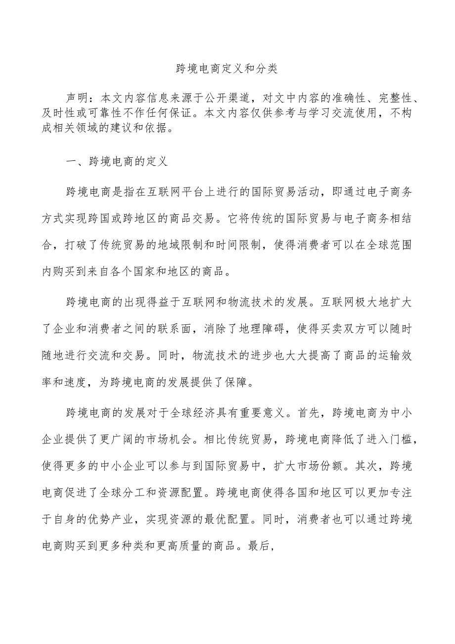 跨境电商定义和分类.docx_第1页